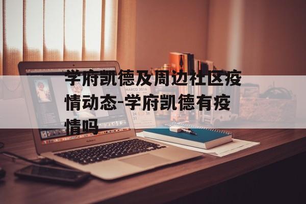 学府凯德及周边社区疫情动态-学府凯德有疫情吗