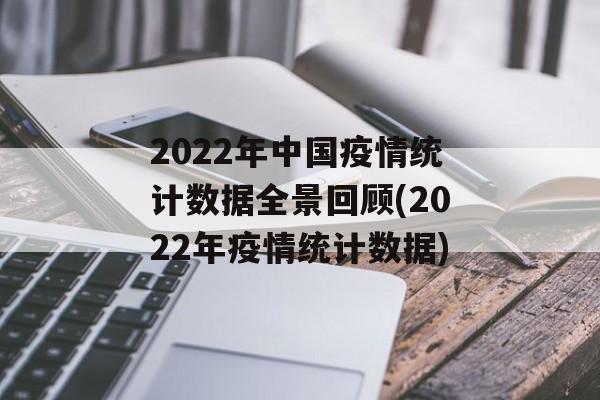 2022年中国疫情统计数据全景回顾(2022年疫情统计数据)