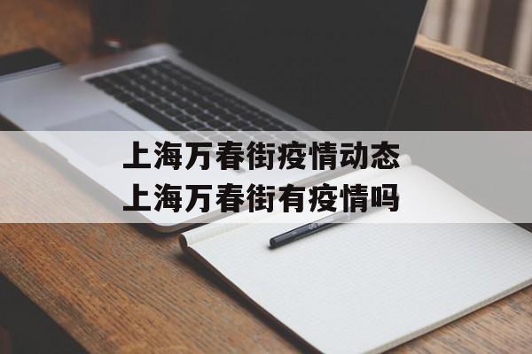 上海万春街疫情动态 上海万春街有疫情吗