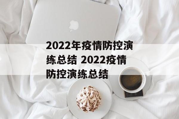 2022年疫情防控演练总结 2022疫情防控演练总结