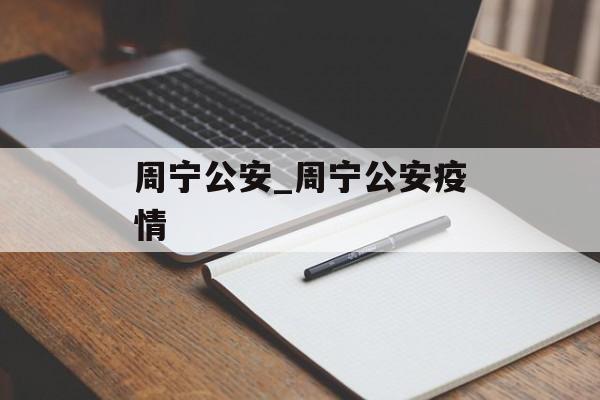 周宁公安_周宁公安疫情