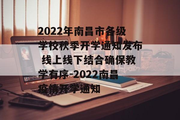 2022年南昌市各级学校秋季开学通知发布 线上线下结合确保教学有序-2022南昌疫情开学通知