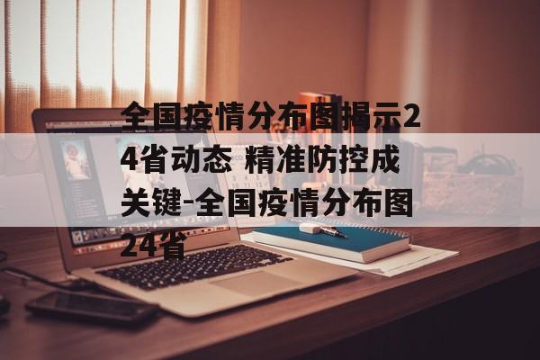 全国疫情分布图揭示24省动态 精准防控成关键-全国疫情分布图24省