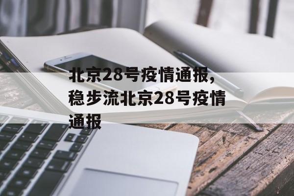 北京28号疫情通报,稳步流北京28号疫情通报