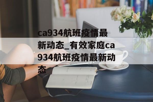 ca934航班疫情最新动态_有效家庭ca934航班疫情最新动态