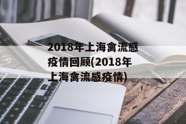 2018年上海禽流感疫情回顾(2018年上海禽流感疫情)