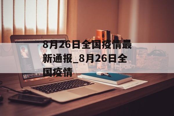 8月26日全国疫情最新通报_8月26日全国疫情
