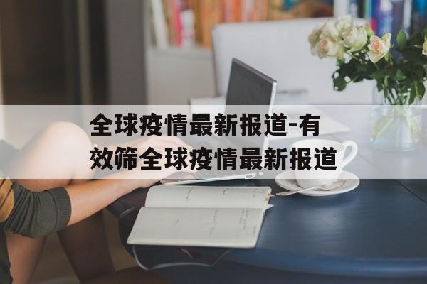 全球疫情最新报道-有效筛全球疫情最新报道