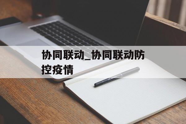 协同联动_协同联动防控疫情