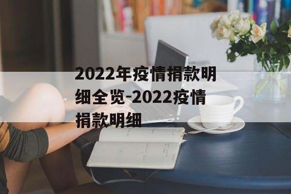 2022年疫情捐款明细全览-2022疫情捐款明细