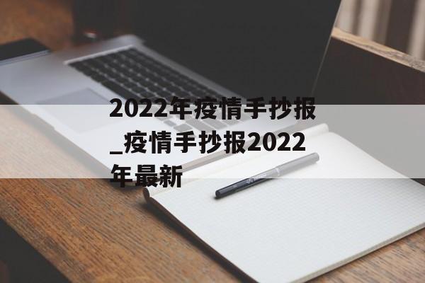 2022年疫情手抄报_疫情手抄报2022年最新
