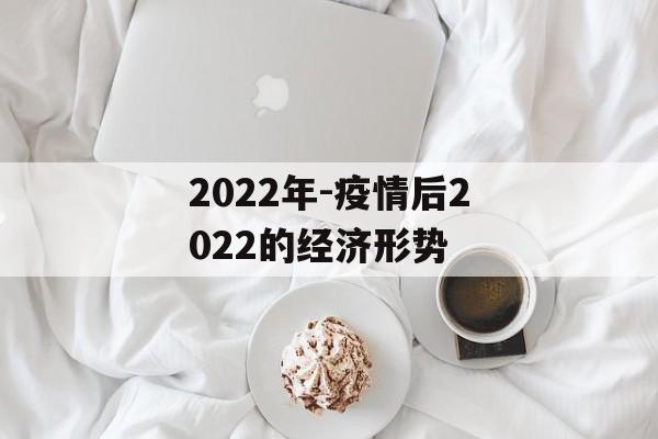 2022年-疫情后2022的经济形势