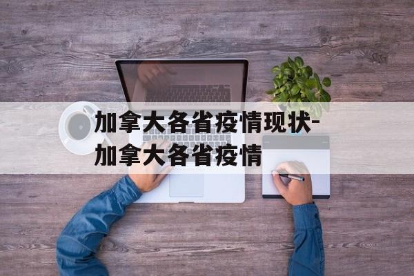 加拿大各省疫情现状-加拿大各省疫情