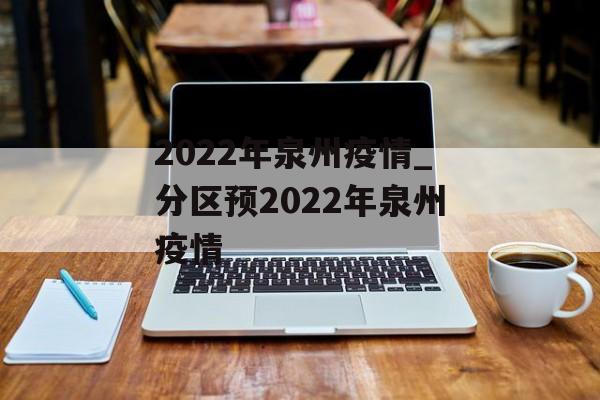 2022年泉州疫情_分区预2022年泉州疫情