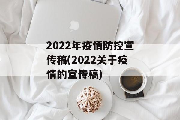 2022年疫情防控宣传稿(2022关于疫情的宣传稿)