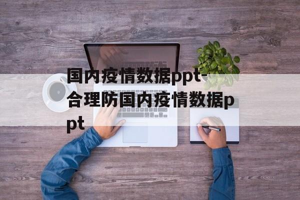 国内疫情数据ppt-合理防国内疫情数据ppt