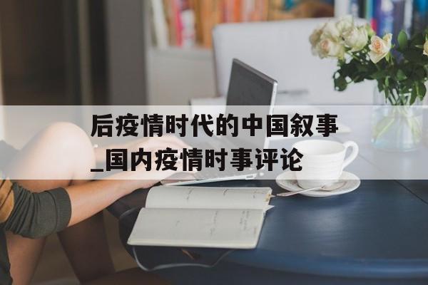 后疫情时代的中国叙事_国内疫情时事评论