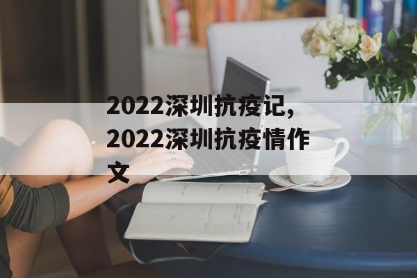 2022深圳抗疫记,2022深圳抗疫情作文