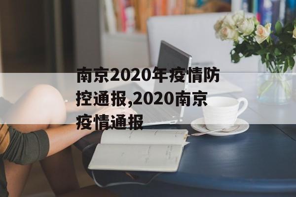 南京2020年疫情防控通报,2020南京疫情通报