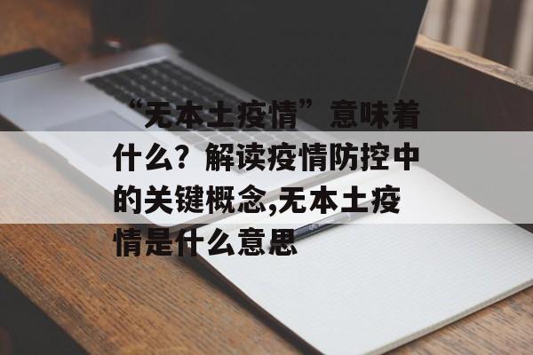 “无本土疫情”意味着什么？解读疫情防控中的关键概念,无本土疫情是什么意思