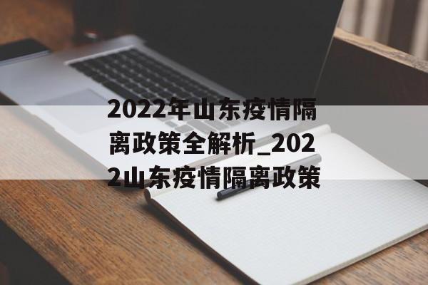 2022年山东疫情隔离政策全解析_2022山东疫情隔离政策