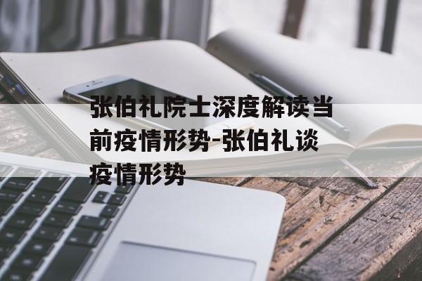 张伯礼院士深度解读当前疫情形势-张伯礼谈疫情形势