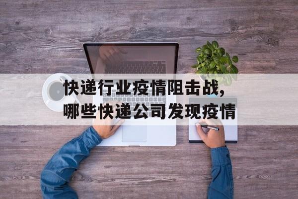 快递行业疫情阻击战,哪些快递公司发现疫情