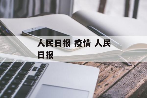 人民日报 疫情 人民日报