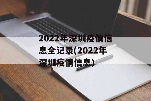 2022年深圳疫情信息全记录(2022年深圳疫情信息)
