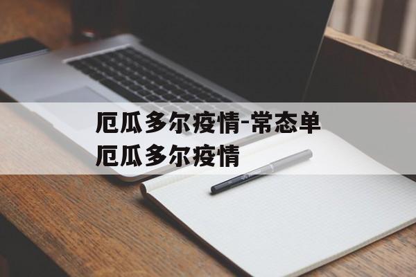厄瓜多尔疫情-常态单厄瓜多尔疫情
