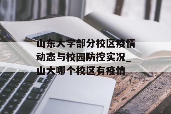 山东大学部分校区疫情动态与校园防控实况_山大哪个校区有疫情