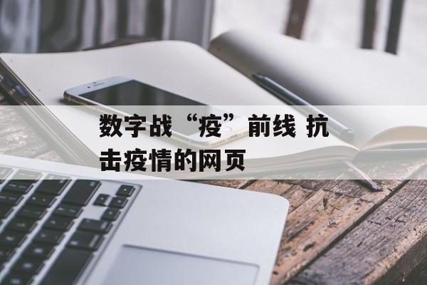 数字战“疫”前线 抗击疫情的网页