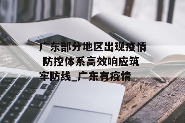 广东部分地区出现疫情 防控体系高效响应筑牢防线_广东有疫情