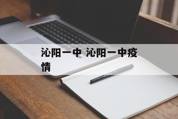 沁阳一中 沁阳一中疫情