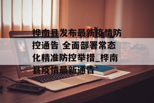 桦南县发布最新疫情防控通告 全面部署常态化精准防控举措_桦南县疫情最新通告