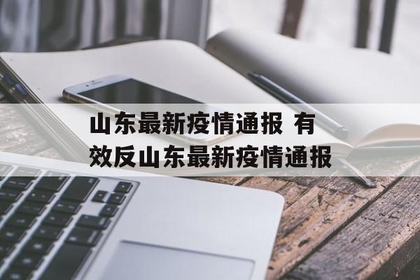 山东最新疫情通报 有效反山东最新疫情通报