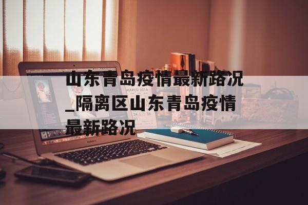 山东青岛疫情最新路况_隔离区山东青岛疫情最新路况