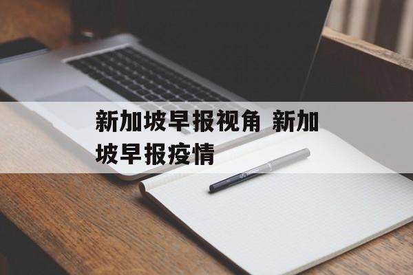 新加坡早报视角 新加坡早报疫情