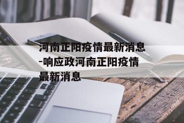 河南正阳疫情最新消息-响应政河南正阳疫情最新消息