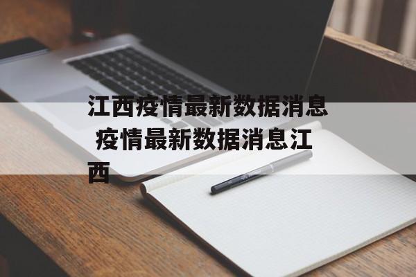 江西疫情最新数据消息 疫情最新数据消息江西