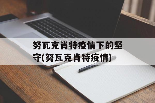 努瓦克肖特疫情下的坚守(努瓦克肖特疫情)