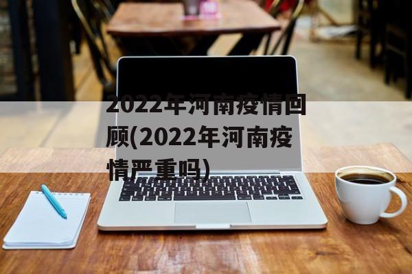 2022年河南疫情回顾(2022年河南疫情严重吗)