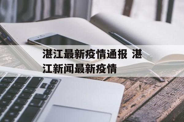 湛江最新疫情通报 湛江新闻最新疫情