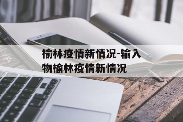 榆林疫情新情况-输入物榆林疫情新情况