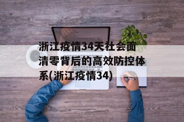 浙江疫情34天社会面清零背后的高效防控体系(浙江疫情34)